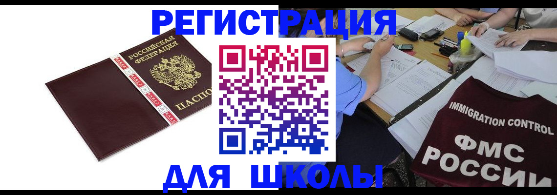 регистрация для школы в Нововоронеже